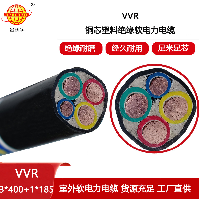 金環(huán)宇電纜 vvr電力電纜VVR 3X400+1X185 軟電纜vvr