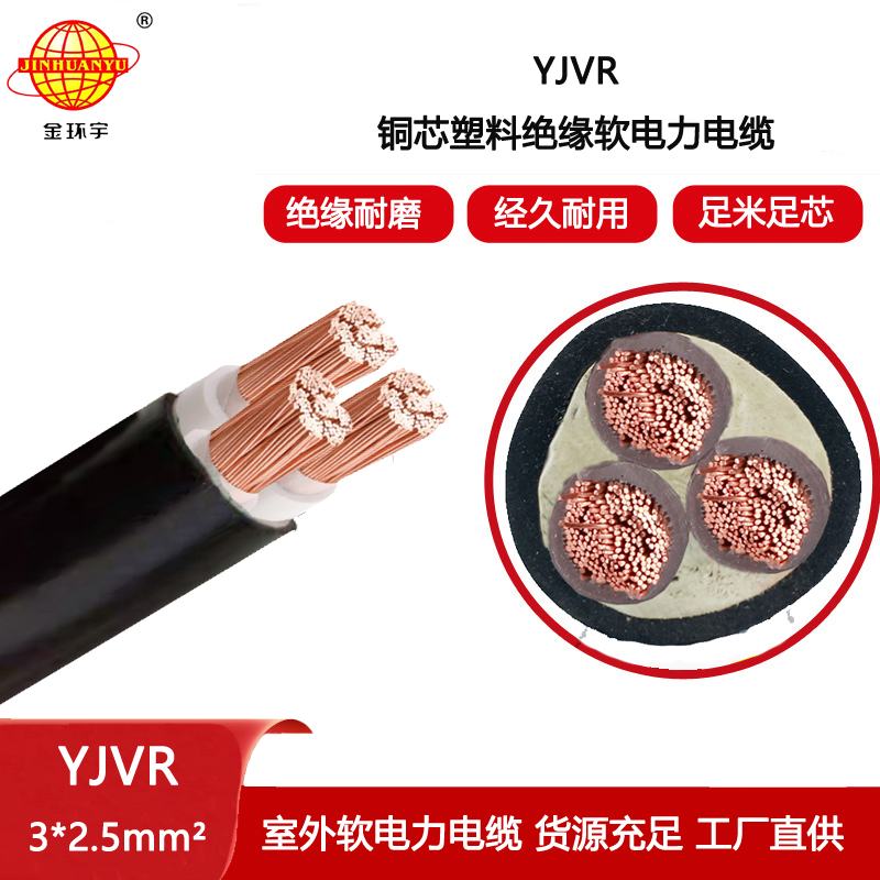 金環(huán)宇電線電纜 yjvr電力電纜 深圳電纜廠家YJVR 3X2.5平方