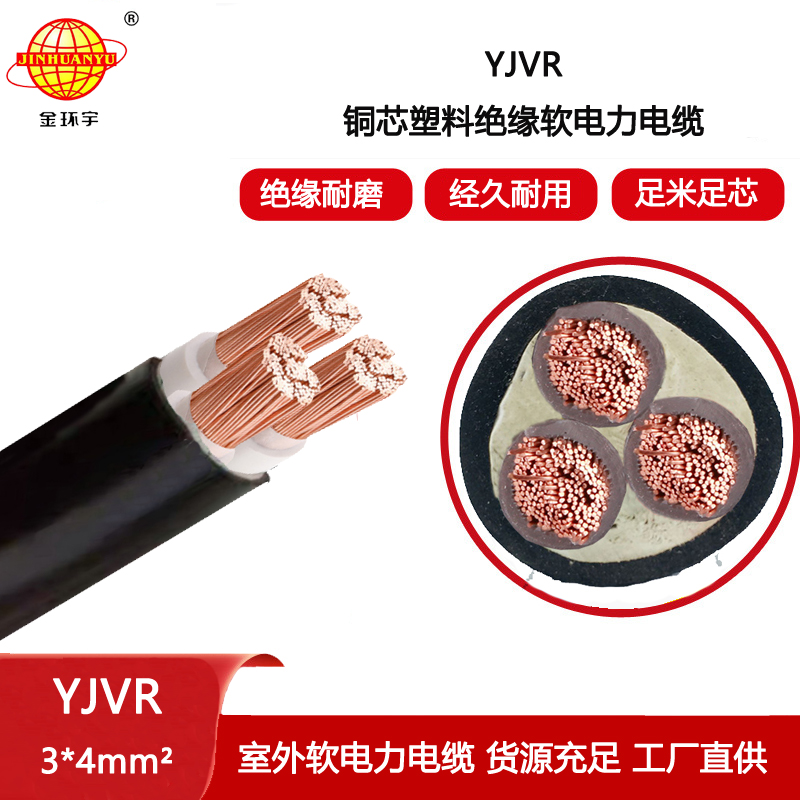 金環(huán)宇電線電纜 銅芯電力電纜YJVR 3X4平方 交聯(lián)軟電纜