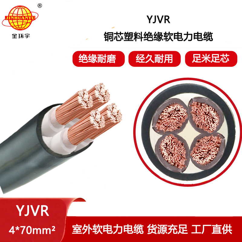 金環宇電線電纜 yjvr交聯電纜 銅芯電力電纜YJVR 4X70平方