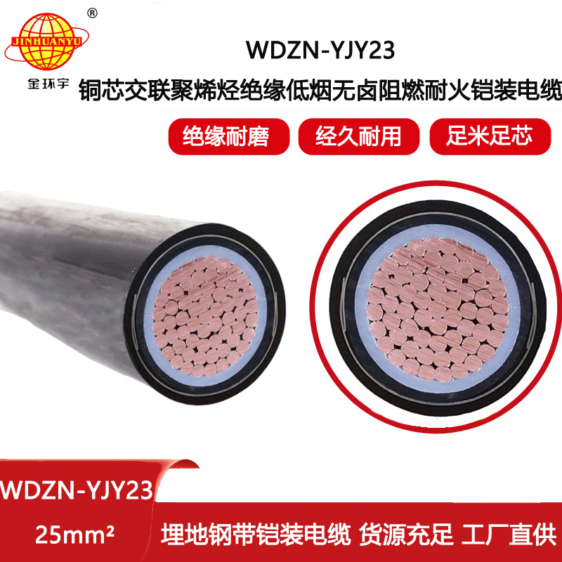 金環宇電線電纜 深圳鎧裝電纜報價WDZN-YJY23-25 低煙無鹵耐火電纜