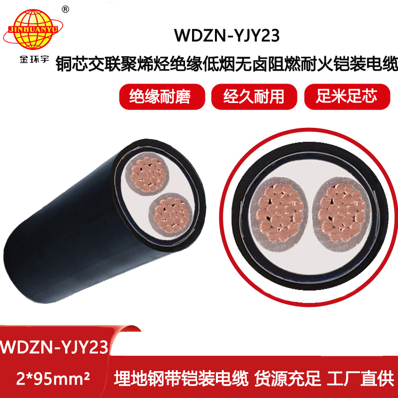 金環宇電纜 深圳耐火電纜報價WDZN-YJY23-2X95平方 無鹵低煙電纜