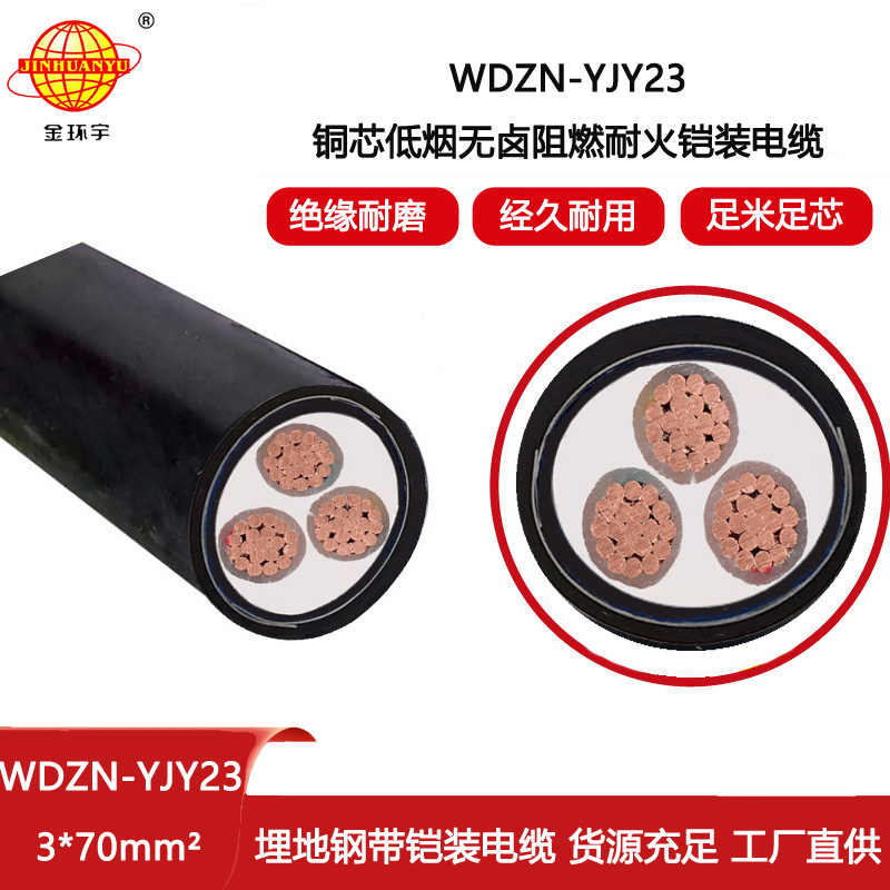 金環(huán)宇電線電纜 低煙無鹵電纜廠 深圳耐火鎧裝電纜WDZN-YJY23-3X70平方