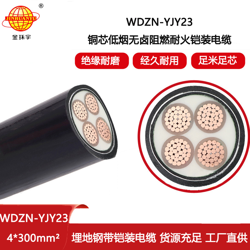 金環宇電線電纜 阻燃耐火電力電纜 低煙無鹵電纜WDZN-YJY23-4X300平方
