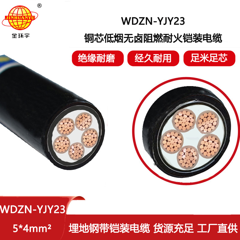 金環宇電線電纜 WDZN-YJY23-5X4平方 低煙無鹵阻燃耐火電力電纜 鎧裝電纜