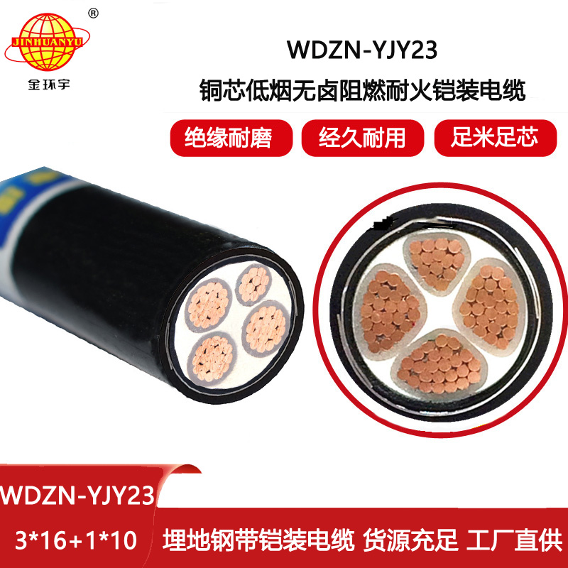 金環宇 WDZN-YJY23-3X16+1X10低煙無鹵阻燃耐火電纜 鎧裝電纜