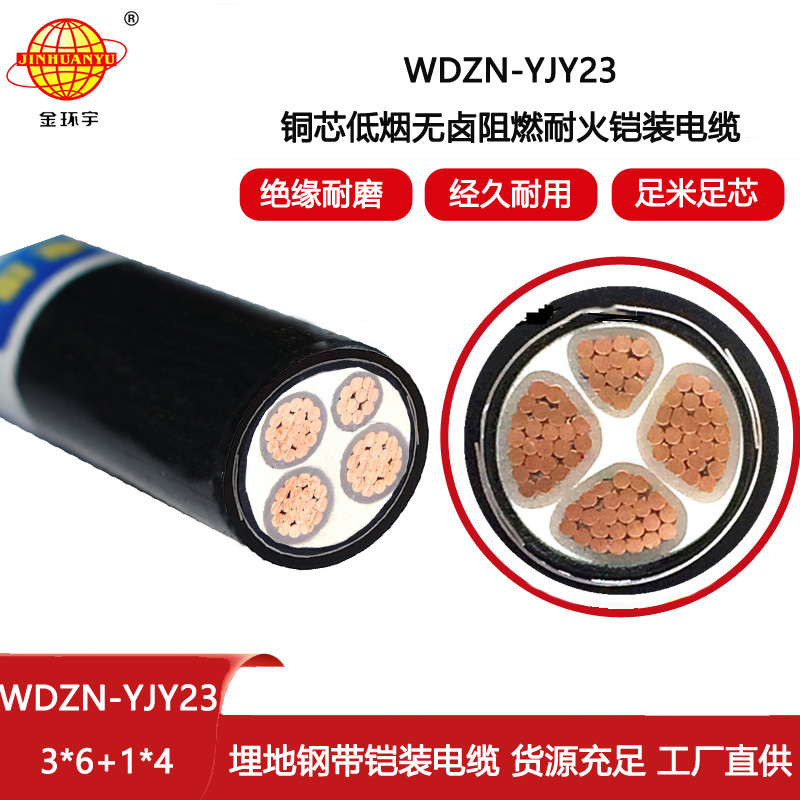 金環宇 低煙無鹵電力電纜 阻燃耐火電纜WDZN-YJY23-3X6+1X4平方