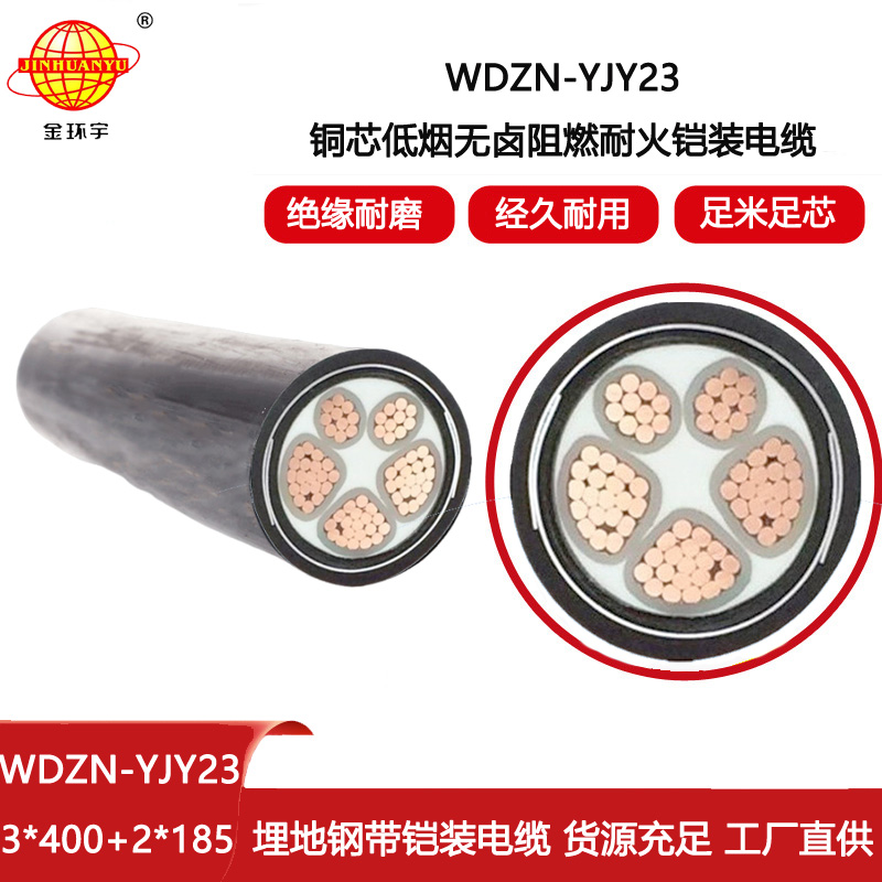 金環(huán)宇 深圳低煙無鹵電纜廠WDZN-YJY23-3X400+2X185耐火鎧裝電纜