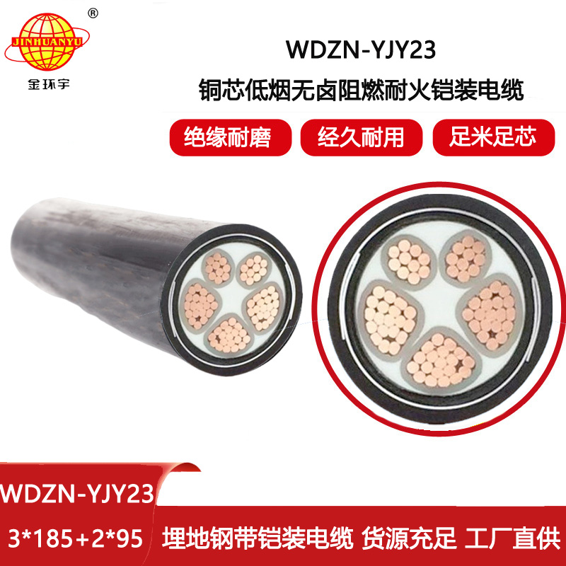 金環(huán)宇 鎧裝交聯(lián)電纜 低煙無鹵耐火電纜WDZN-YJY23-3X185+2X95