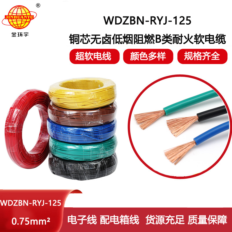 金環(huán)宇電線 低煙無鹵阻燃耐火電線WDZBN-RYJ-125家裝電線0.75平方