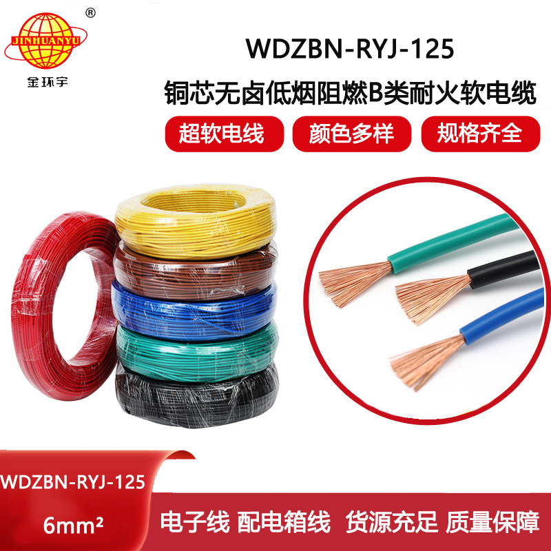 金環(huán)宇電線 單芯電線6平方WDZBN-RYJ-125阻燃耐火低煙無鹵電線