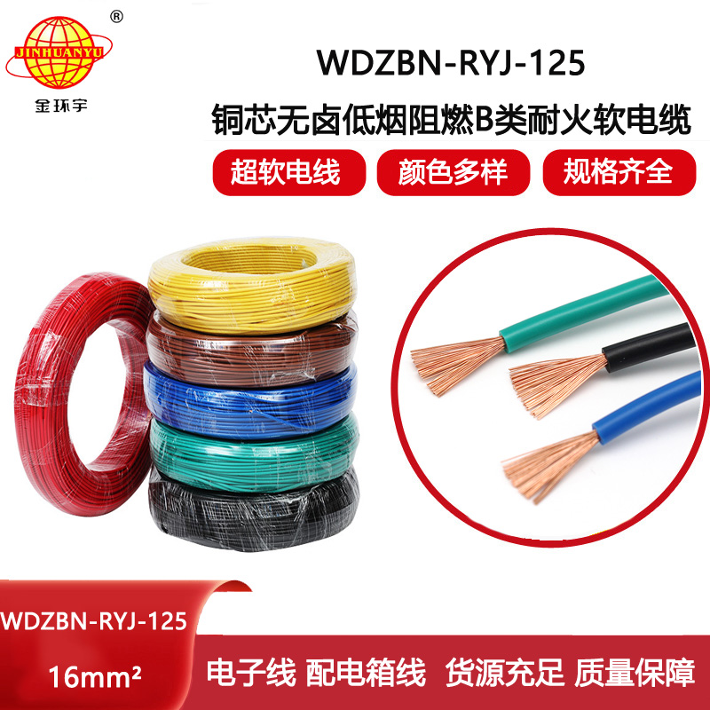 金環(huán)宇電線 WDZBN-RYJ-125裝修用線16平方低煙無鹵阻燃耐火電線