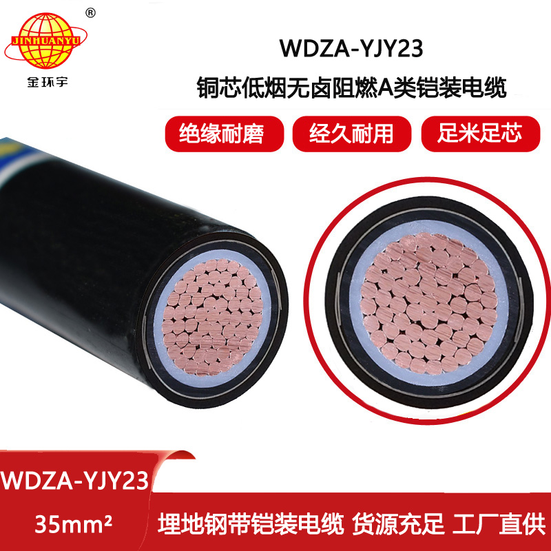 金環(huán)宇電纜 WDZA-YJY23-35平方鋼帶鎧裝低煙無(wú)鹵a級(jí)阻燃電纜
