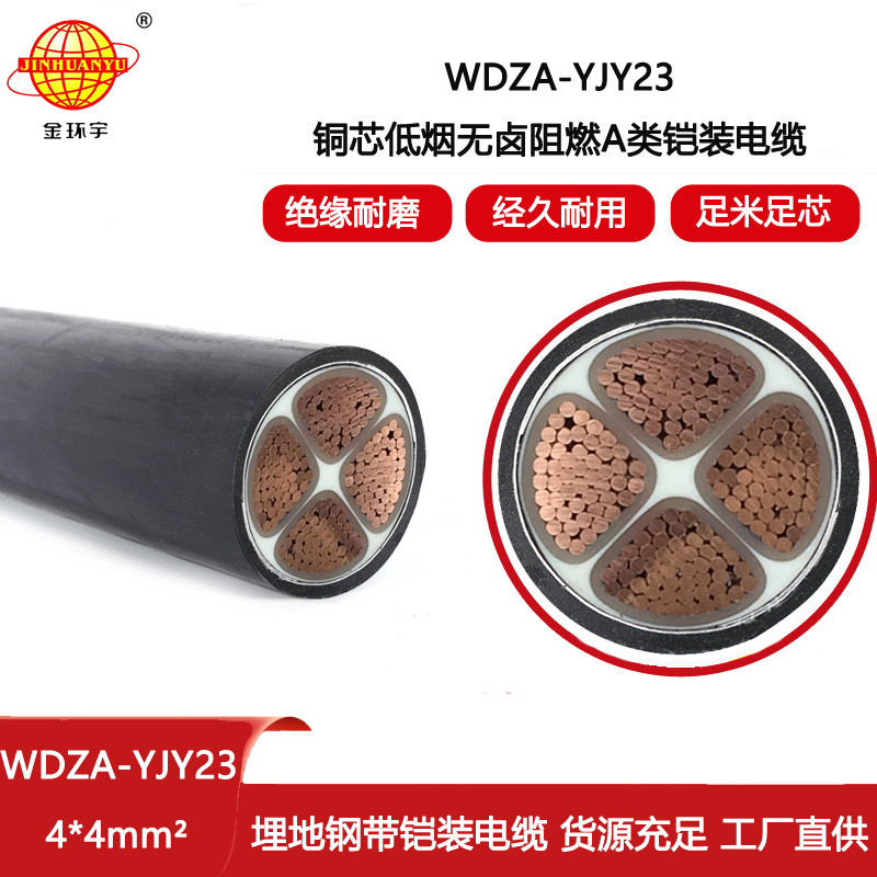 金環宇電線電纜 a類阻燃鎧裝電纜 低煙無鹵電力電纜WDZA-YJY23-4X4平方