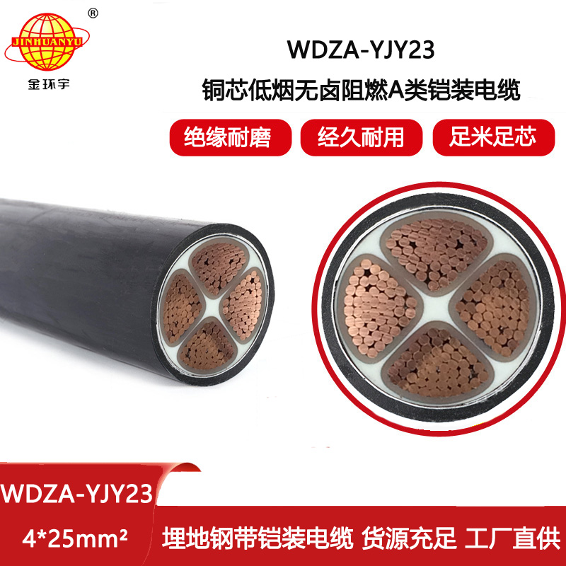 金環宇電線電纜 WDZA-YJY23-4X25平方 低煙無鹵阻燃鋼帶鎧裝電纜 電力電纜
