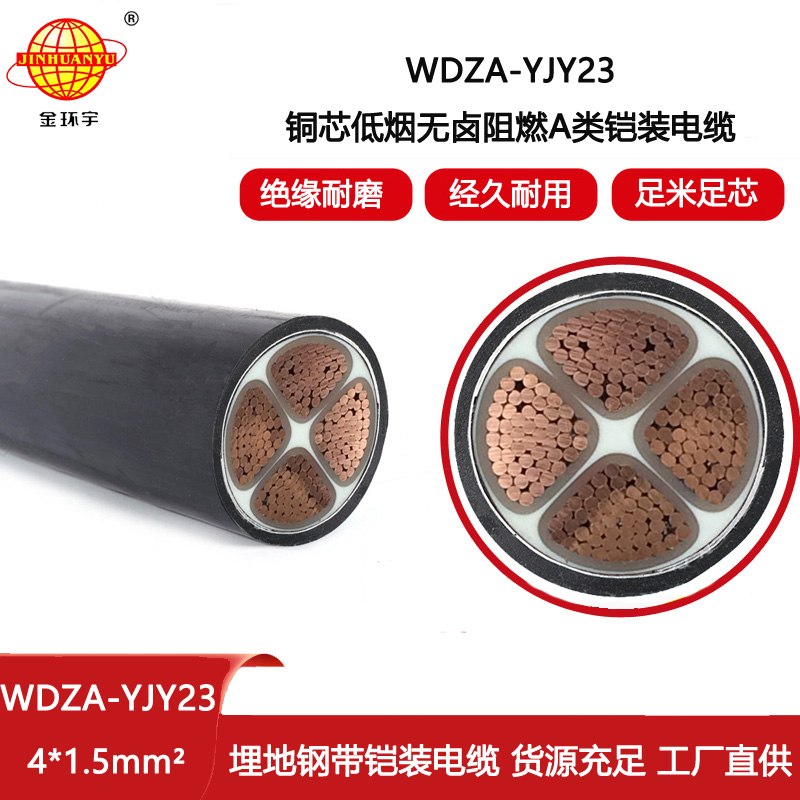 金環宇電線電纜 WDZA-YJY23-4X1.5平方 a類阻燃電力電纜 低煙無鹵鎧裝電纜