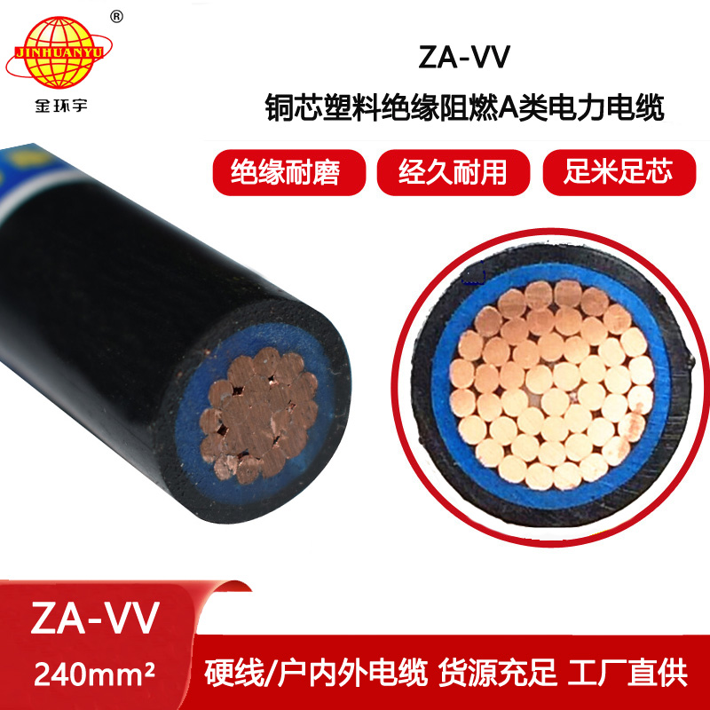 金環(huán)宇電纜 ZA-VV 240阻燃電纜vv 深圳vv電纜廠家