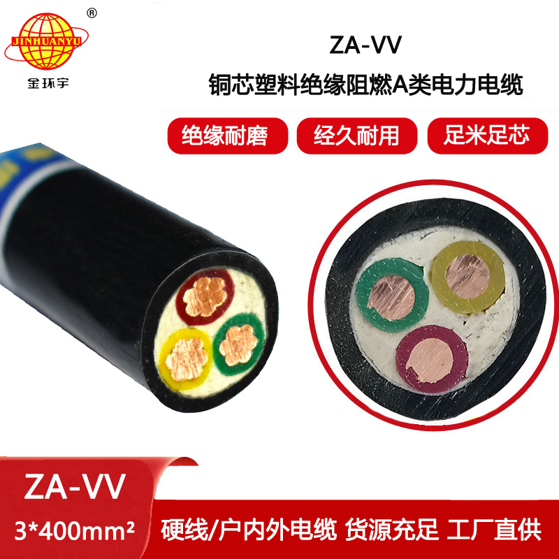 金環(huán)宇電線電纜 深圳阻燃電線電纜廠家ZA-VV 3X400電力電纜