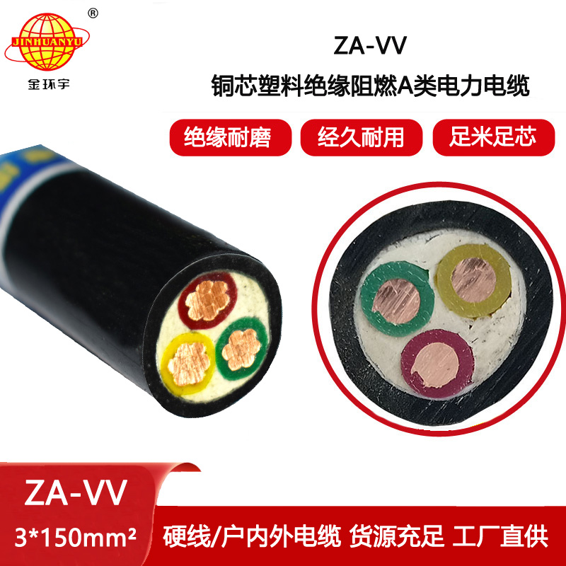 金環(huán)宇電線電纜 三芯阻燃電力電纜ZA-VV 3X150 低壓vv電纜