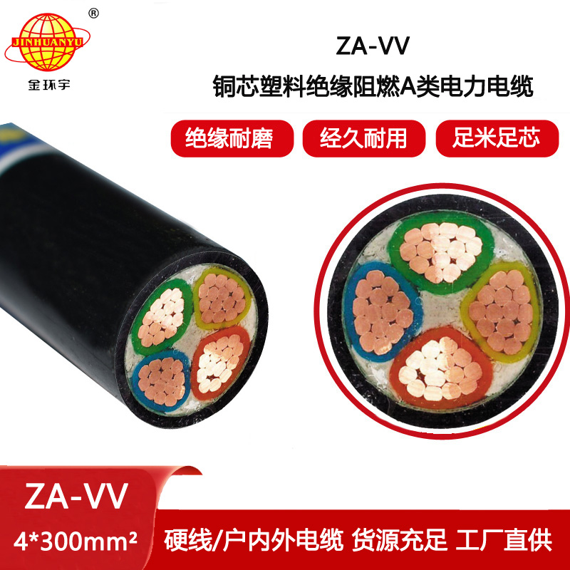 金環(huán)宇電纜 vv電力電纜 a級阻燃電纜ZA-VV 4X300平方