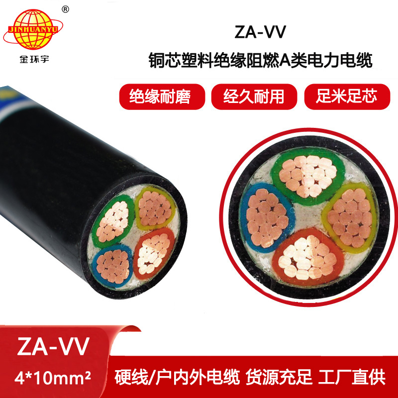 金環(huán)宇電纜 四芯vv電纜ZA-VV 4X10平方 A類阻燃電纜