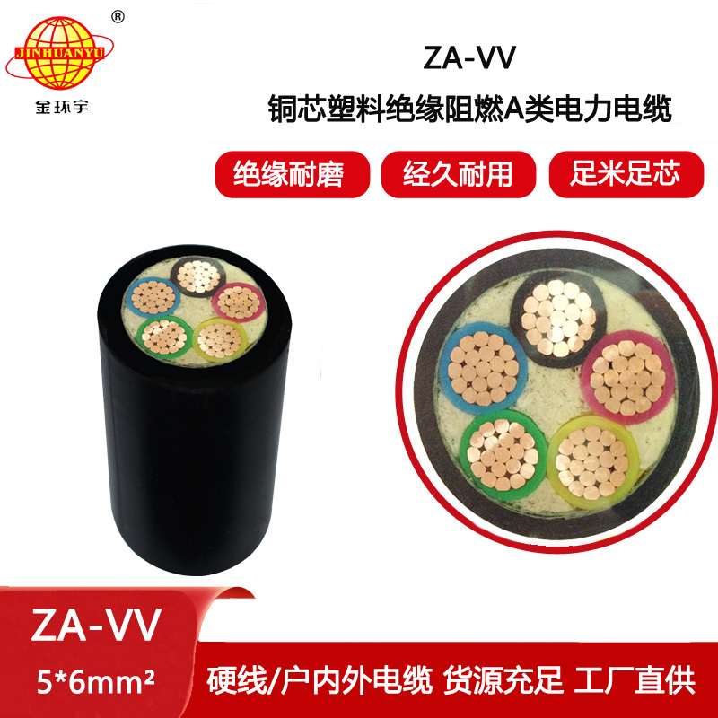 金環(huán)宇電纜 ZA-VV 5X6平方 阻燃a級電力電纜vv電纜價格