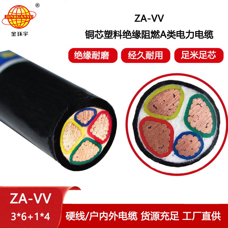 金環(huán)宇電線電纜 三相四線ZA-VV 3X6+1X4平方 阻燃電力電纜