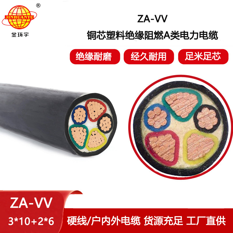 金環宇電線電纜 深圳vv電纜ZA-VV 3X10+2X6平方 a級阻燃電纜