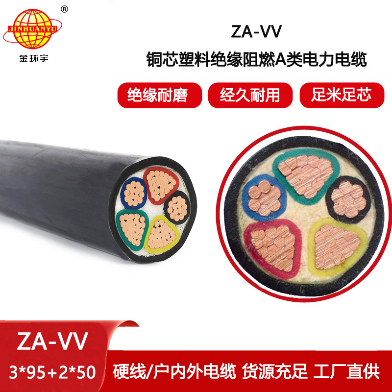 金環宇電線電纜 A類阻燃vv低壓電纜 ZA-VV 3X95+2X50平方