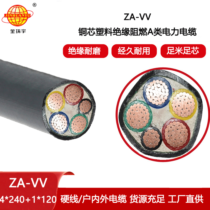 金環(huán)宇電線電纜 ZA-VV 4X240+1X120平方 a級(jí)阻燃電纜vv 電力電纜