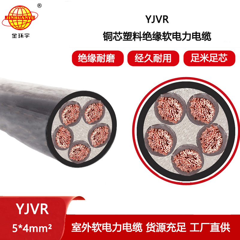 金環(huán)宇電線電纜 yjvr電力電纜 低壓交聯(lián)電纜YJVR 5X4平方 銅芯