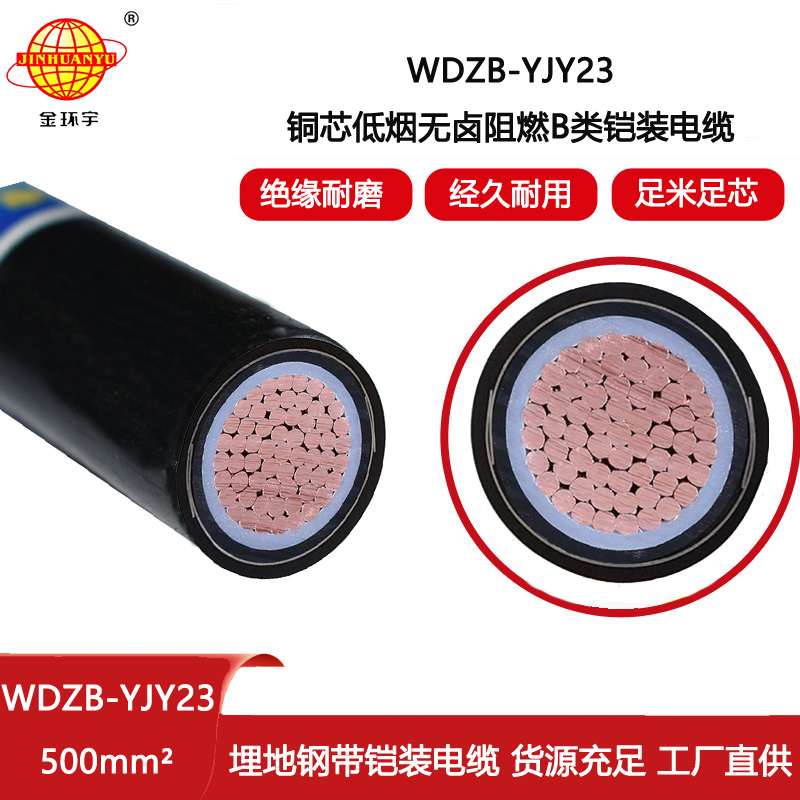 金環(huán)宇電纜 阻燃b類(lèi)鎧裝電力電纜 低煙無(wú)鹵電纜WDZB-YJY23-500平方