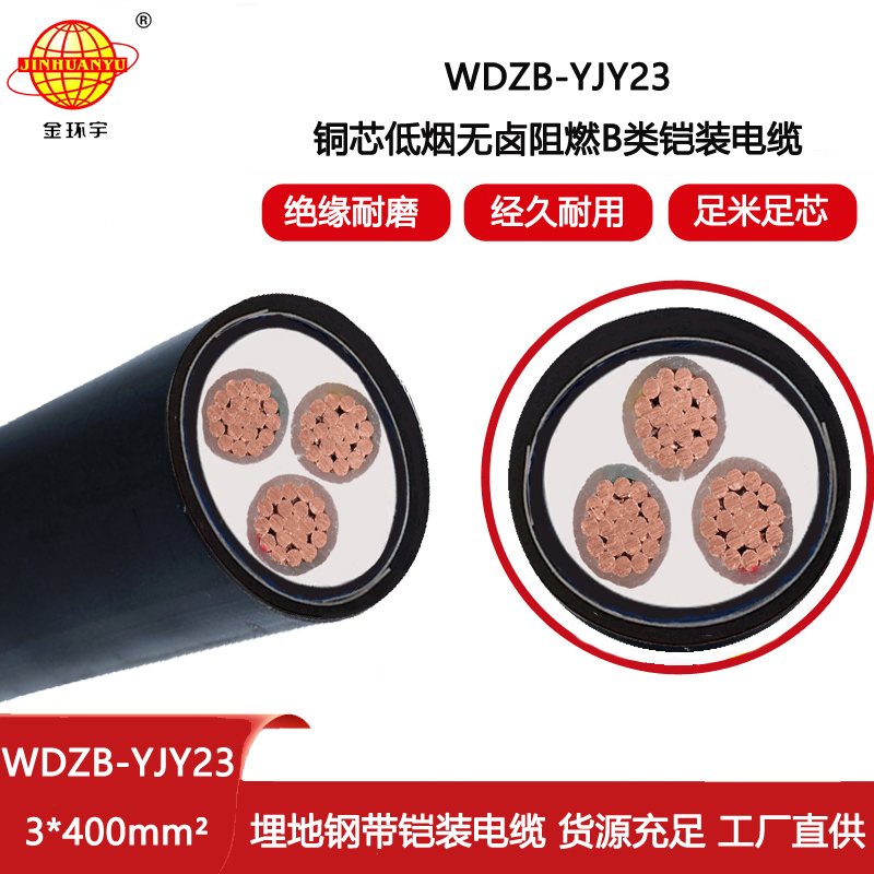 金環(huán)宇電線電纜 三芯鎧裝電纜WDZB-YJY23-3x400低煙無鹵阻燃b類電纜