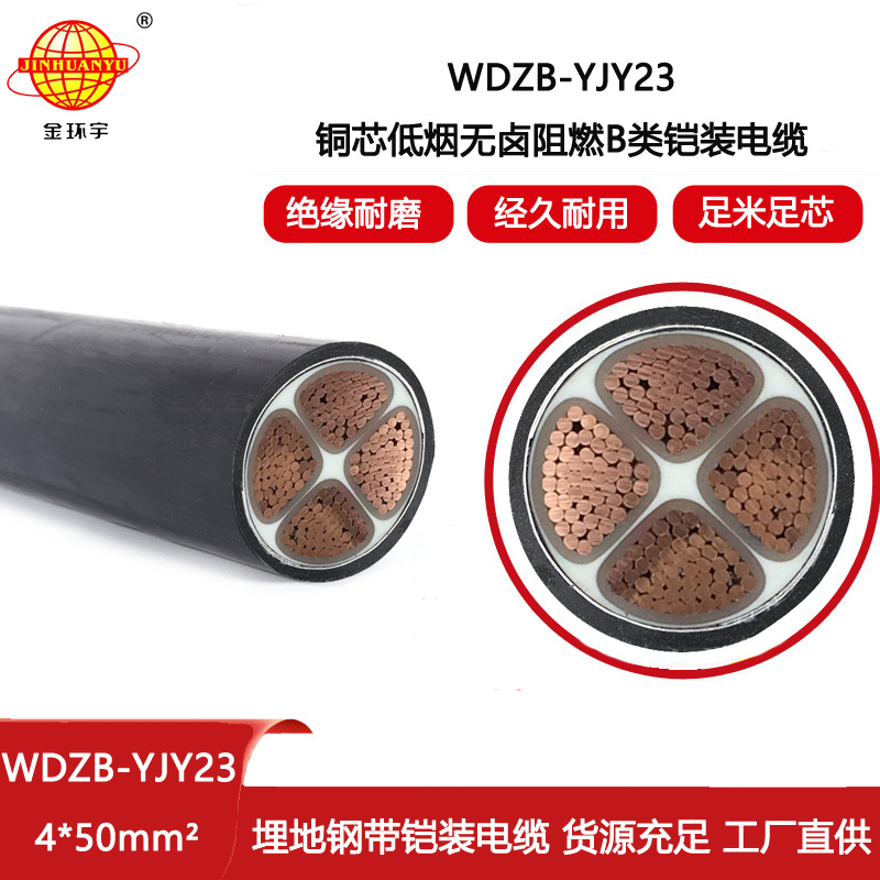 金環(huán)宇電線電纜 深圳阻燃b類鎧裝電纜WDZB-YJY23-4X50平方 低煙無鹵電力電纜