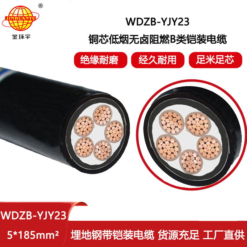 金環宇電線電纜 阻燃b級電力電纜WDZB-YJY23-5X185平方 低煙無鹵鎧裝電纜