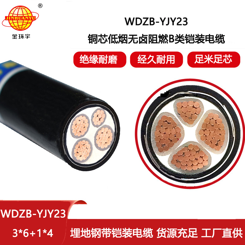 金環宇 鎧裝電纜WDZB-YJY23-3X6+1X4阻燃b級低煙無鹵電纜