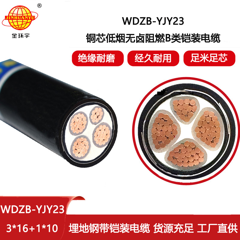 金環宇 WDZB-YJY23-3X16+1X10阻燃電纜 深圳低煙無鹵鎧裝電纜