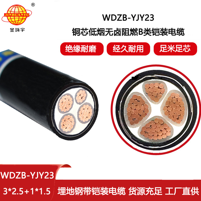 金環宇 WDZB-YJY23-3X2.5+1X1.5平方 低煙無鹵阻燃b類電纜