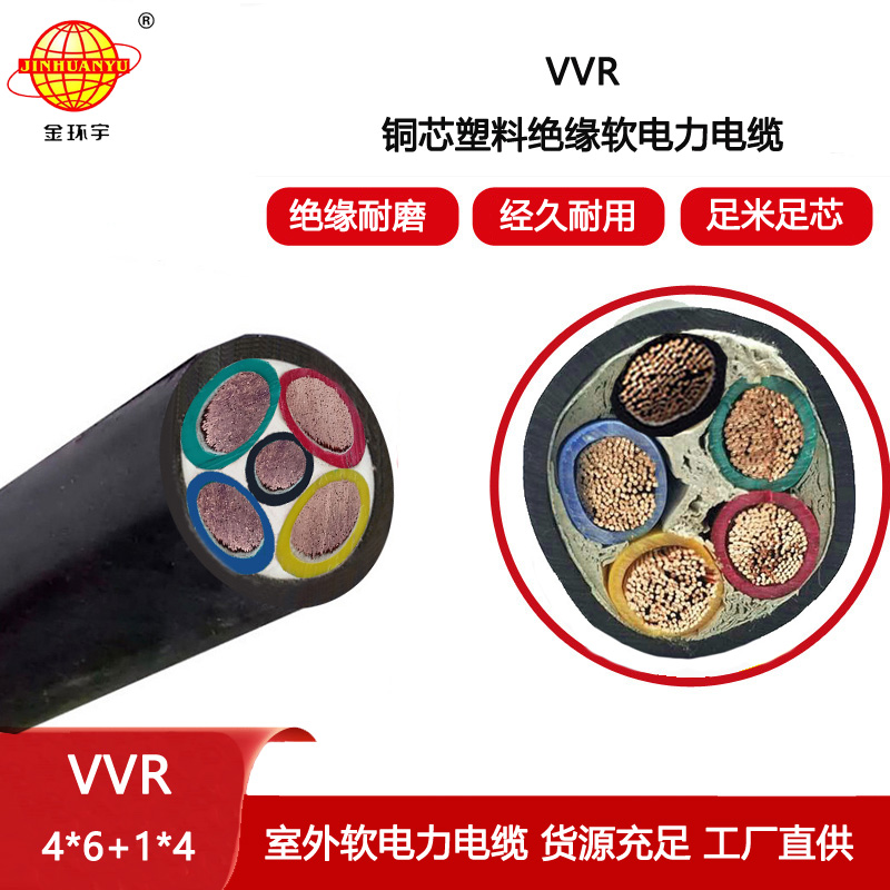金環宇電纜 深圳vvr電纜報價VVR 4X6+1X4平方 5芯電力電纜