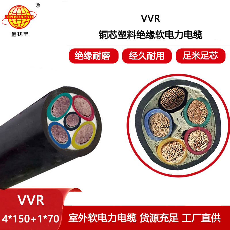 金環宇電纜 電力電纜VVR 4x150+1x70平方 低壓交聯軟電纜