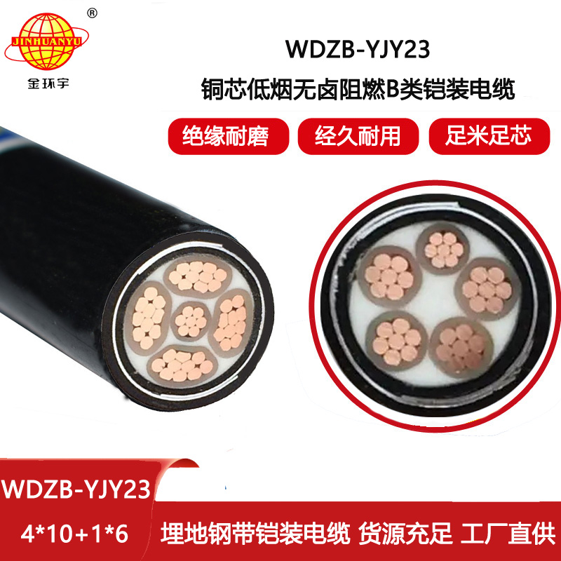 金環宇電纜 低煙無鹵阻燃b類電力電纜WDZB-YJY23-4X10+1X6鎧裝電纜