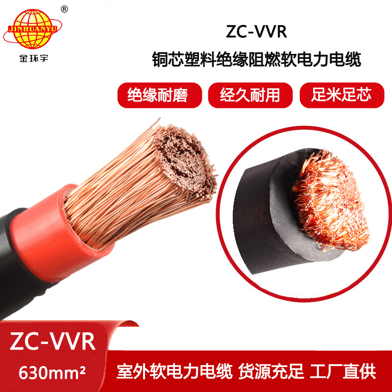 金環宇 單芯電力電纜vvr 阻燃電纜ZC-VVR 630平方