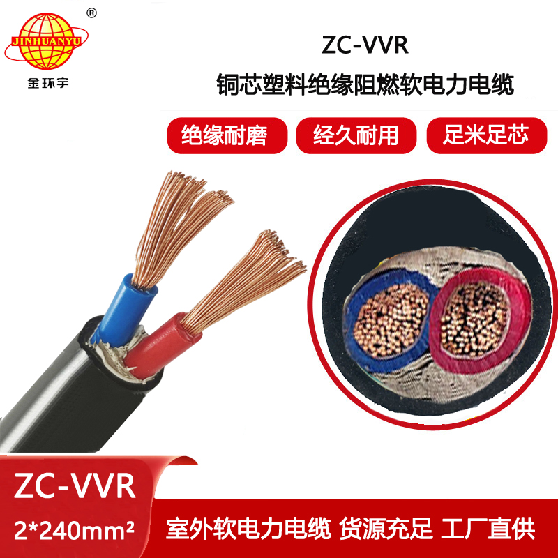 金環(huán)宇電纜 ZC-VVR 2X240平方 阻燃c類(lèi)vvr低壓交聯(lián)電纜
