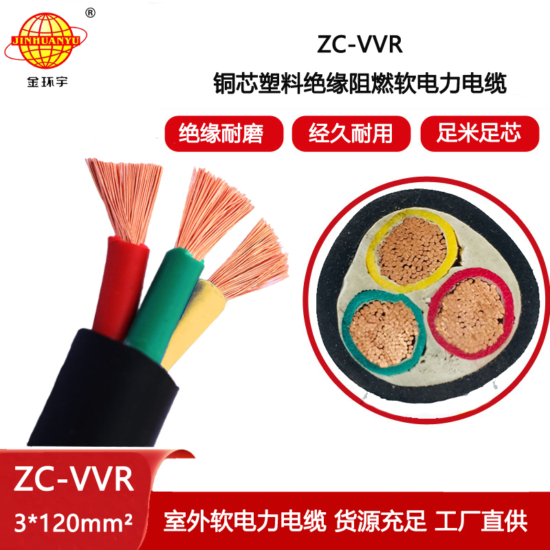 金環(huán)宇電纜 阻燃c級電纜ZC-VVR 3X120平方 vvr電力電纜