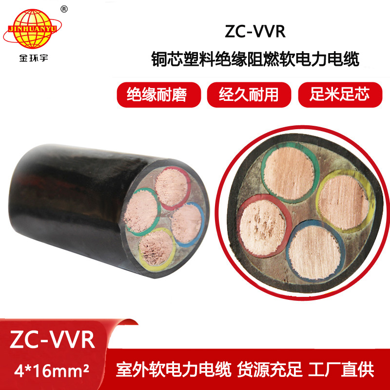 金環宇電線電纜 c類阻燃電纜ZC-VVR 4X16 銅芯低壓電力電纜