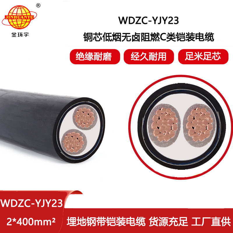 金環宇電線電纜 無鹵低煙阻燃電纜廠 鎧裝電纜WDZC-YJY23-2X400平方