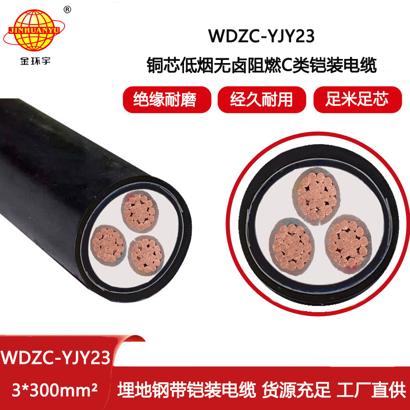 金環(huán)宇電線電纜 鎧裝電力電纜 低煙無鹵阻燃電纜WDZC-YJY23-3X300平方