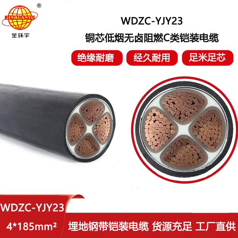 金環宇電線電纜 低煙無鹵電線電纜WDZC-YJY23-4X185阻燃c級鎧裝電纜