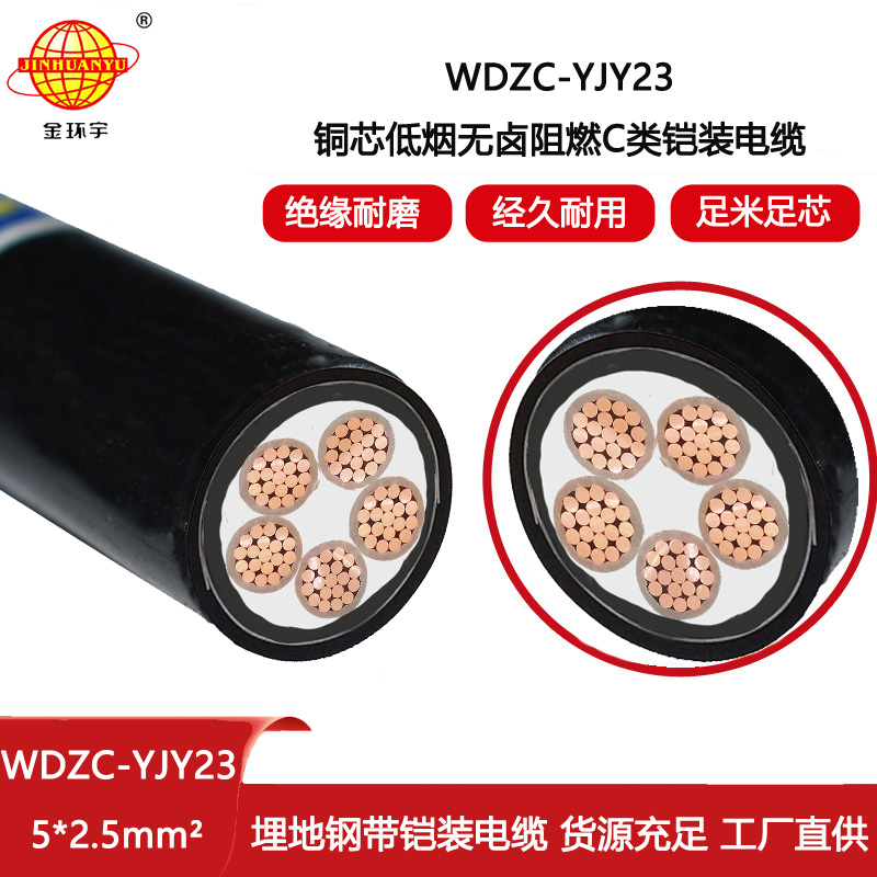 金環宇電線電纜 WDZC-YJY23-5X2.5深圳低煙無鹵電纜報價阻燃c類電力電纜