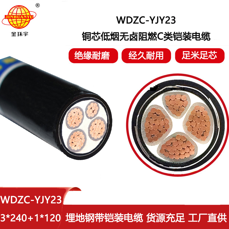 金環宇電線電纜 WDZC-YJY23-3X240+1X120平方 低煙無鹵電纜 阻燃電纜